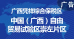 憑祥保稅區(qū)